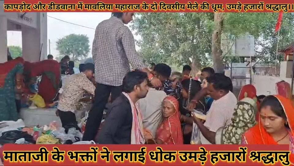 #कापड़ोद_और_डीडवाना_में_मावलिया_महाराज_के_दो_दिवसीय #मेले_की_धूम_उमड़े_हजारों_श्रद्धालु
#kapdod #aur #didwana #me #mavaliya #maharaj #ke #do #divasiy #mele #ki #dhum #umade #hajaro #shrdhalu #news #didwanajila