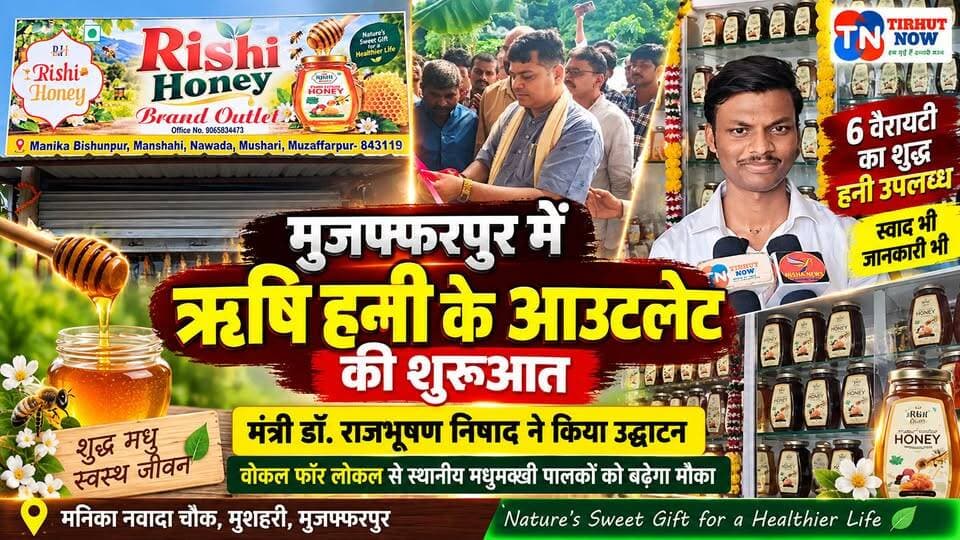 मुजफ्फरपुर में ऋषि हनी के आउटलेट की शुरुआत, मंत्री डॉ. राजभूषण निषाद ने किया उद्घाटन | Vocal for Local
#RishiHoney #Muzaffarpur #VocalForLocal #TirhutNow #Honey
