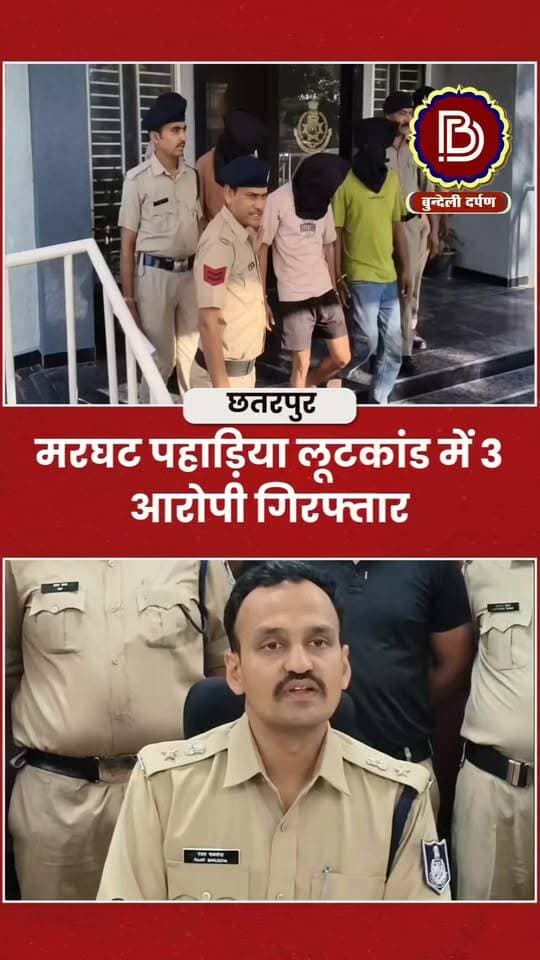 घर मे घुसकर कट्टे की नोक पर लूट की घटना को अंजाम देने वाले 3 आरोपी गिरफ्तार, 2 कट्टे -कारतूस, व 3 लाख की सम्पत्ति बरामद
#chhatarpur