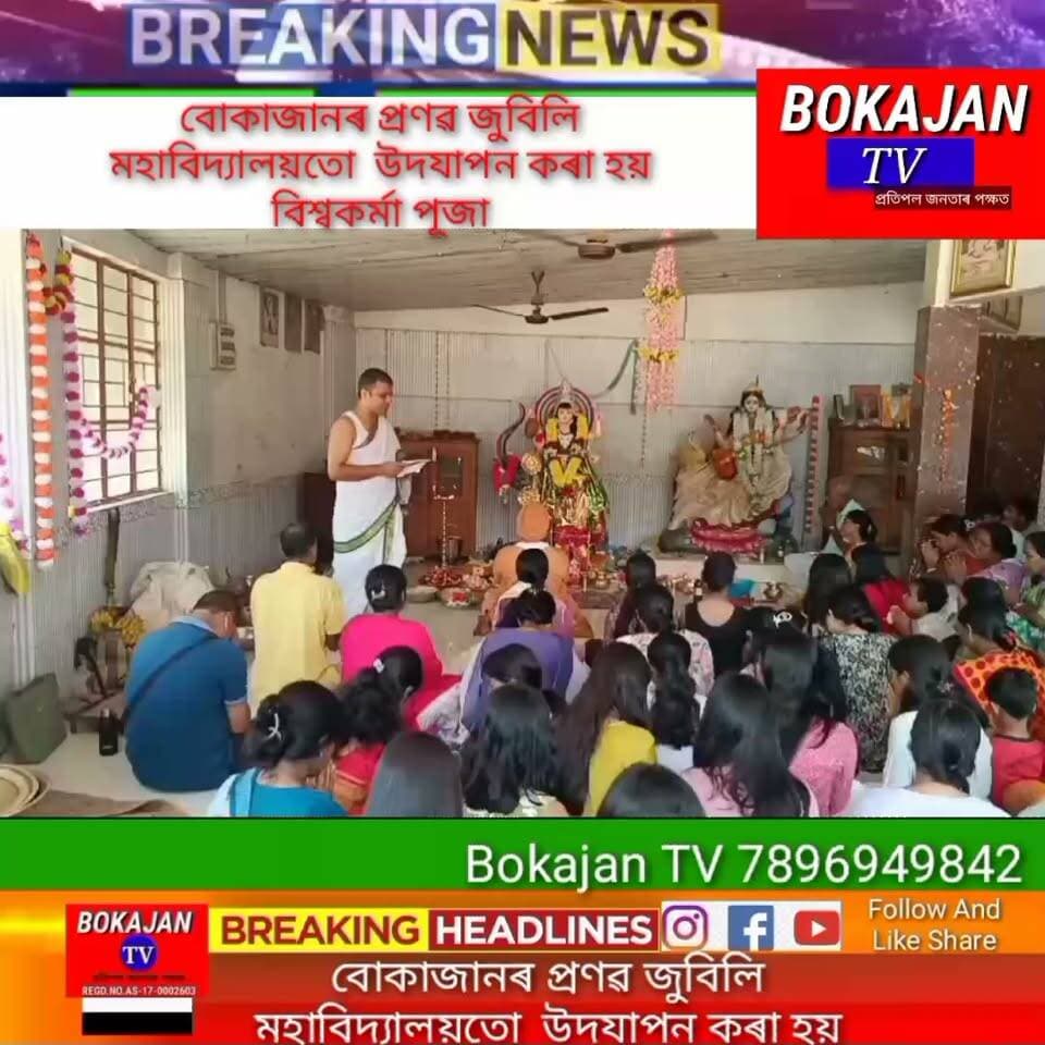 বোকাজানৰ প্ৰণৱ জুবিলি মহাবিদ্যালয়তো উদযাপন কৰা হয় বিশ্বকৰ্মা পূজা
.
.
.
#Bokajantv #india #Bokajan #Assamesenews #assam #karbianglong #assamnewstoday
Join our whatsapp group https://chat.whatsapp.com/CZ6jOqBohSt8A5Nxnc32DI
Suchcribe our YouTube channel https://youtube.com/@bokajantv2003
