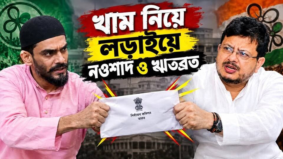 ঋতব্রত শিবিরের নতুন সিম্বল খাম, এবার শুরু নতুন বিতর্ক, সিম্বল নিয়ে এবার লড়াইয়ে নামলেন নওশাদ সিদ্দিকী, দেখুন
