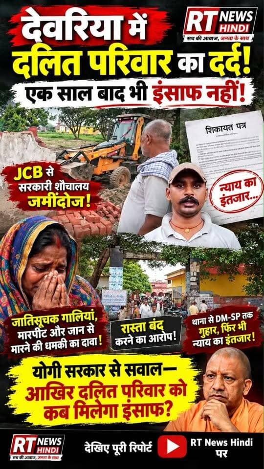 पूरी #खबर_देखिए लिंक #कमेंट_बॉक्स में----
🚨 एक साल से दलित परिवार को नहीं मिला इंसाफ!
#देवरिया में JCB से शौचालय तोड़ने और रास्ता बंद करने के आरोप। पीड़ित परिवार की गुहार—आखिर कब मिलेगा न्याय?
#Deoria #UPNews #DalitJustice #RTNewsHindi #ViralNews