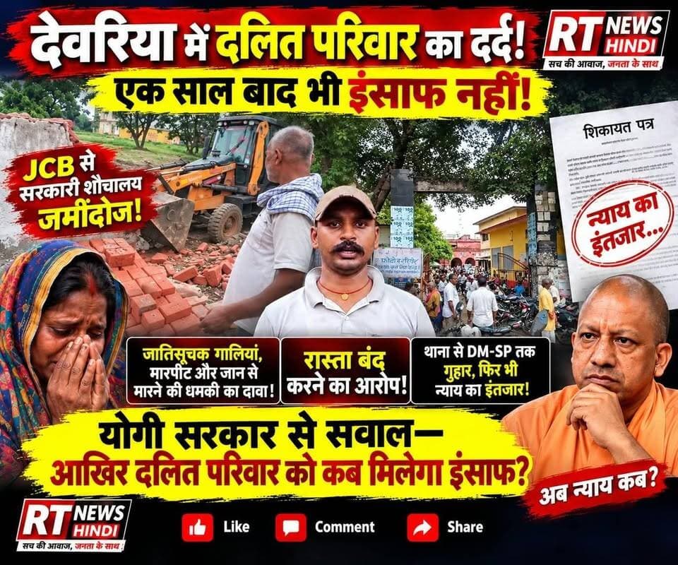 पूरी #खबर_देखिए #विस्तार से--
🚨 #देवरिया में #दलित_परिवार का दर्द, आखिर कब मिलेगा #इंसाफ?
#JCB से #सरकारी_शौचालय #तोड़े_जाने, #रास्ता_बंद करने, #मारपीट और #जातिसूचक #गाली_गलौज जैसे गंभीर आरोपों ने पूरे मामले को सवालों के घेरे में ला दिया है। पीड़ित परिवार का दावा है कि एक वर्ष बाद भी न्याय नहीं मिला। RT News Hindi की ग्राउंड रिपोर्ट।
#Deoria #UPNews #RTNewsHindi #BreakingNews #DalitJustice #Justice #GroundReport #HindiNews #ViralNews #Trending