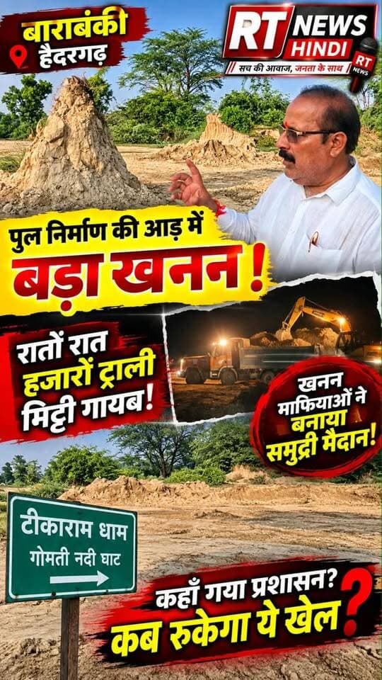 🚨 #टीकाराम_धाम में #खनन का #खेल? रातों-रात मिट्टी गायब!
#बाराबंकी के #हैदरगढ़ क्षेत्र में गोमती नदी पर निर्माणाधीन पुल के पास कथित बड़े पैमाने पर मिट्टी उठान और मौरंग के डंप को लेकर सवाल खड़े हो रहे हैं। आरोप है कि टीकाराम धाम से करीब 500 मीटर दूर रातों-रात बड़ी मात्रा में मिट्टी हटाई गई। आखिर मिट्टी कहां गई और किसकी अनुमति से उठाई गई? प्रशासन से निष्पक्ष जांच की मांग।
#Barabanki #Haidergarh #TikaramDham #MiningNews #RTNewsHindi