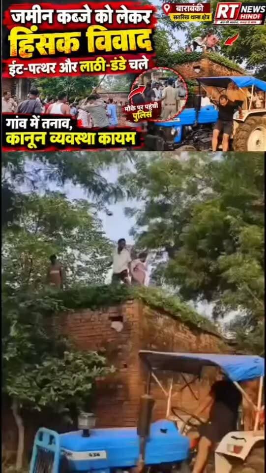 🚨 बाराबंकी में जमीन कब्जे को लेकर हिंसक विवाद!
📍 सतरिख थाना क्षेत्र के बरकतनगर गांव का मामला
जमीन पर कब्जे को लेकर दो पक्षों के बीच विवाद इतना बढ़ गया कि ईंट-पत्थर और लाठी-डंडे चलने लगे। घटना का वीडियो भी सामने आया है।
➡️ विवाद की सूचना 112 नंबर पर दी गई।
➡️ सूचना मिलते ही पुलिस मौके पर पहुंची और स्थिति को संभाला।
➡️ पुलिस ने मौके पर कानून-व्यवस्था कायम कराई।
➡️ मामले में पुलिस की ओर से आगे की कार्रवाई जारी है।
⚠️ RT News Hindi: घटना से जुड़े सभी पक्षों का पक्ष और पुलिस की आधिकारिक जानकारी सामने आने पर उसे भी प्रमुखता से प्रकाशित किया जाएगा।
#Barabanki #Satrikh #BreakingNews #RTNewsHindi #BarabankiNews UPNews LandDispute CrimeNews ViralVideo