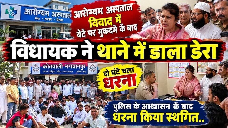आरोग्यम अस्पताल विवाद में बेटे पर मुकदमे के बाद विधायक ने थाने में डाला डेरा- दो घंटे थाने में चला धरना,पुलिस के आश्वासन के बाद धरना किया स्थगित..
#everyoneシ゚
#followerseveryone
#viralpost2025シ
#highlightseveryonefollowers2026highlightseveryonefollowers2026