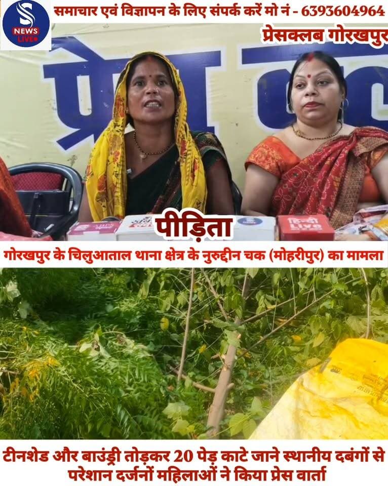 #चिलुआताल थाना क्षेत्र के नुरुद्दीन चक (मोहरीपुर) की निवासी रूबी श्रीवास्तव ने गोरखपुर जर्नलिस्ट्स #प्रेस क्लब पहुंचकर किया प्रेस वार्ता भू-माफियाओं और स्थानीय #पुलिस पर गंभीर आरोप लगाए हैं। पीड़िता ने मामले की निष्पक्ष #जांच के लिए पुलिस और राजस्व #टीम गठित कर कड़ी कार्रवाई की मांग की है। पीड़िता की आराजी संख्या 210 (2809 वर्गफीट) का सन 2012 में विक्रेत्री रागिनी जायसवाल द्वारा बैनामा कराया गया था,जिस पर पीड़िता का कब्जा है। आरोप है कि सुमित्रा देवी, गुजेश्र्वर और उनके सहयोगियों ने फर्जी दस्तावेज तैयार कर लिए। इसके बाद धूपचन्द,राहुल निषाद, अमन साहनी,रवि साहनी तथा अन्य असामाजिक तत्वों व दबंगों को इकट्ठा कर जमीन पर अवैध कब्जा करने की कोशिश की गई।शिकायत में कहा गया है कि 15 सितंबर 2026 की शाम लगभग 4:00 बजे करीब 50 अज्ञात लोगों ने मौके पर पहुंचकर टीनशेड का स्थाई मकान, पुरानी ईंटों की बाउंड्री और दीवारें तोड़ दीं। इसके साथ ही प्लॉट में लगे लगभग 20 फलदार/छायादार पेड़ों को भी काटकर गिरा दिया गया।पीड़िता का आरोप है कि घटना के समय आपातकालीन नंबर 1076 और 112 पर कॉल करके पुलिस को बुलाया गया,लेकिन पुलिस के पहुंचने से पहले ही आरोपी तोड़फोड़ कर चुके थे। स्थानीय थाने में भी लिखित शिकायत दर्ज कराई गई, लेकिन स्थानीय पुलिस की कथित मिलीभगत के कारण अभी तक दबंगों के खिलाफ कोई कार्रवाई नहीं हुई है।पीड़िता रूबी श्रीवास्तव,गीता देवी,मालती देवी,सरिता देवी और शीला देवी समेत अन्य महिलाओं ने प्रेस वार्ता के माध्यम से न्याय की गुहार लगाते हुए स्थानीय दबंगों पर कठोर कानूनी कार्रवाई करने की मांग की है