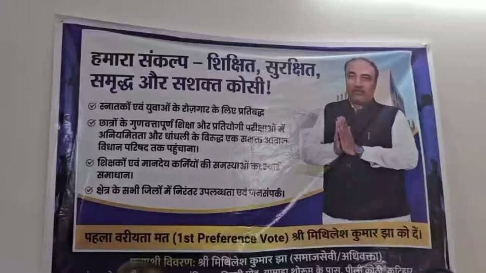 कोसी के मुद्दों पर सदन में उठेगी आवाज, रोजगार से शिक्षा तक होंगे सवाल- मिथलेश झा