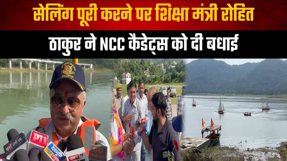 सेलिंग पूरी करने पर शिक्षा मंत्री रोहित ठाकुर ने NCC कैडेट्स को दी बधाई
#RohitThakur #NCCCadets #EducationMinister #NCC #HimachalPradesh #HimachalNews #thesummernewshimachal