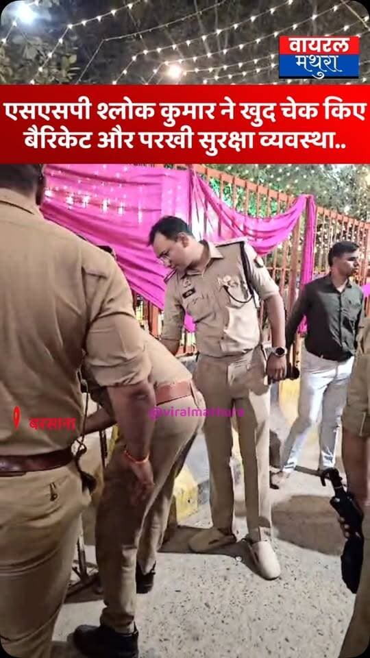 #मथुरा - बरसाना में कप्तान श्लोक कुमार ने खुद ग्राउंड पर संभाली कमान, बैरिकेडिंग और सुरक्षा का लिया जायजा
👉एसएसपी श्लोक कुमार उतरे मैदान में, खुद चेक किए बैरिकेट और परखी सुरक्षा व्यवस्था
👉 बैरिकेडिंग से लेकर सुरक्षा इंतजामों की परखी हर एक बारीकी
#viralmathura #mathuranews #बरसाना #viralnews