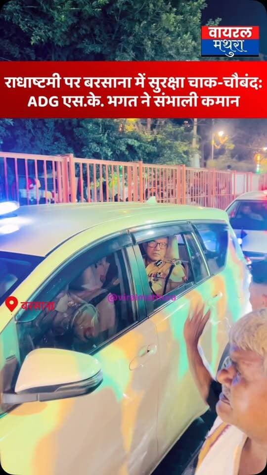 #बरसाना - राधा अष्टमी पर बरसाना में सुरक्षा चाक-चौबंद: ADG एस.के. भगत ने संभाली कमान, चप्पे-चप्पे पर पुलिस बल तैनात
👉लाखों श्रद्धालुओं की भीड़ के बीच बरसाना में पुख्ता सुरक्षा इंतजाम, ADG एस.के. भगत ने लिया व्यवस्थाओं का जायजा
👉चप्पे-चप्पे पर पुलिस का पहरा, ADG ने परिक्षेत्र का किया निरीक्षण
#viralmathura #mathuranews #mathurapolice #barsana