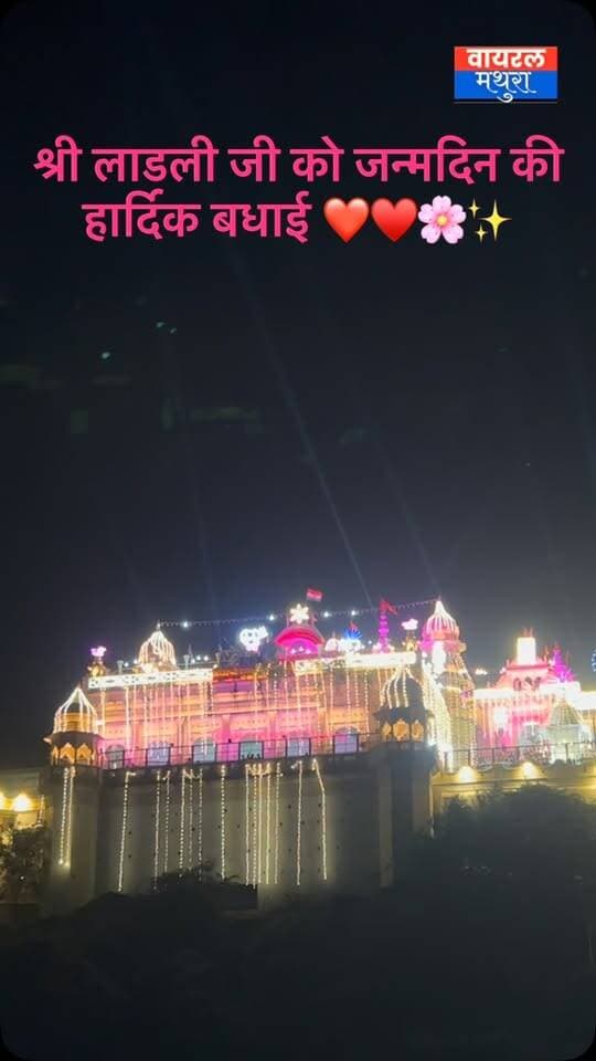 लाड़ली जी के जन्मोत्सव की आप सभी को बहुत बहुत बधाई और हार्दिक शुभकामनाएँ 🥳✨🌸🌸💐💕💕
#viralmathura #barsana #radhaashtmi #मथुरा #बरसाना