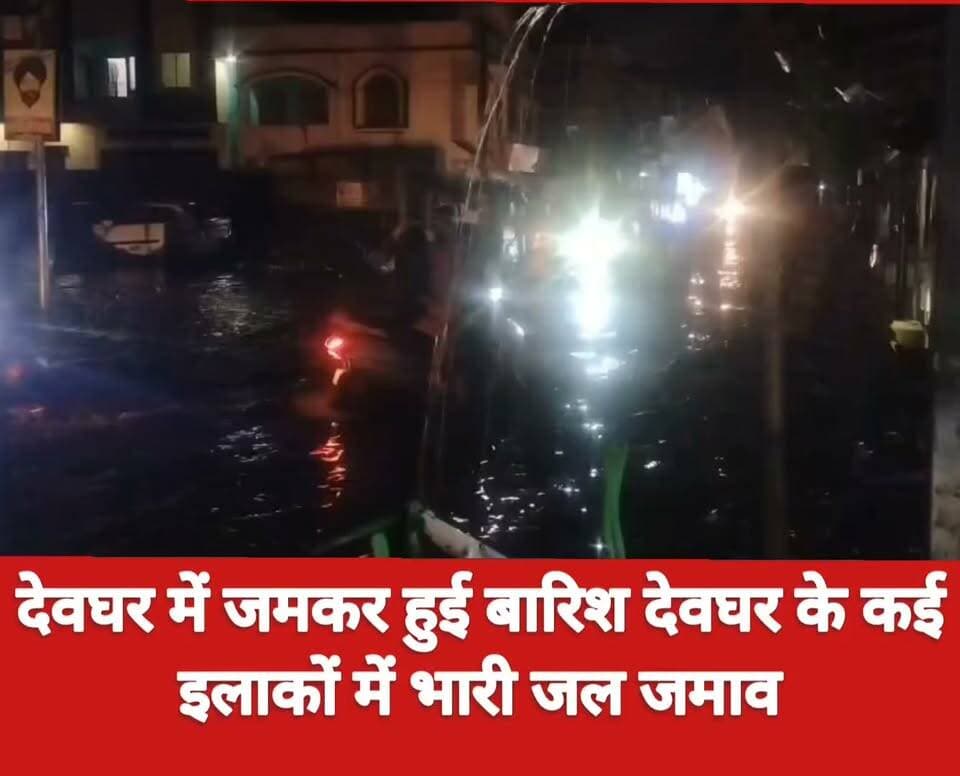 देवघर में जमकर हुई बारिश देवघर के कई इलाकों में भारी जल जमाव