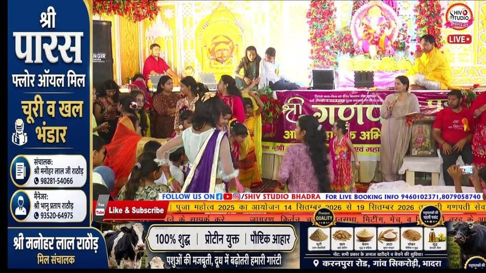 LIVE |तीसरा श्री गणेश महोत्सव 2026 । श्री गणपति सेवा समिति भादरा एवं महारानी ग्रुप वेलफेयर भादरा परी-वंश bahne