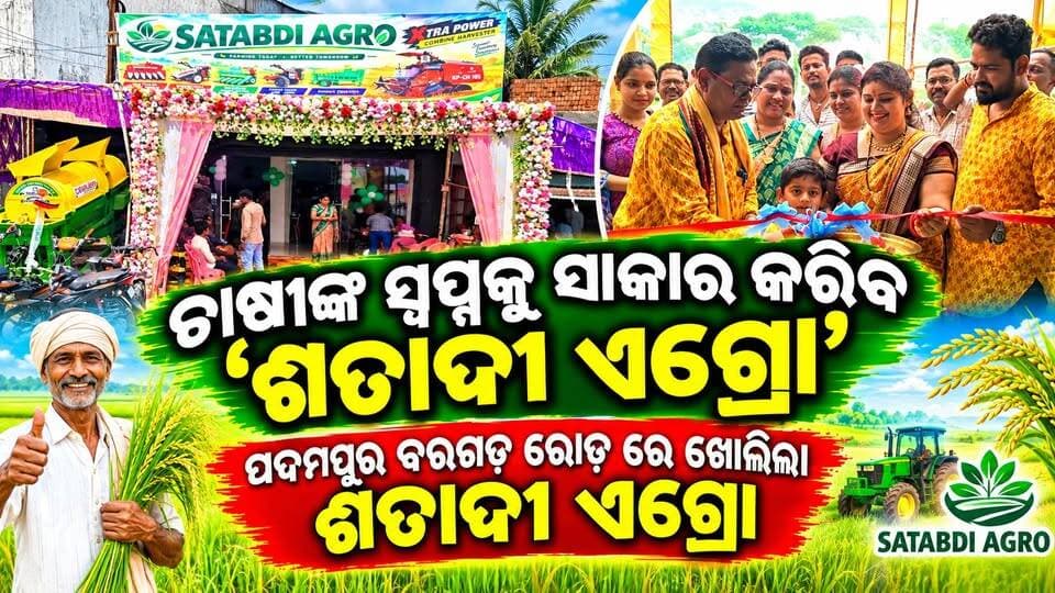 ପଦମପୁର ବରଗଡ଼ ରୋଡ ରେ ଖୋଲିଲା ଶତାବ୍ଦୀ ଏଗ୍ରୋ
#pashchimodishabartta
#padampur
#OdishaNews
#Odisha
#satabdi
#farmer