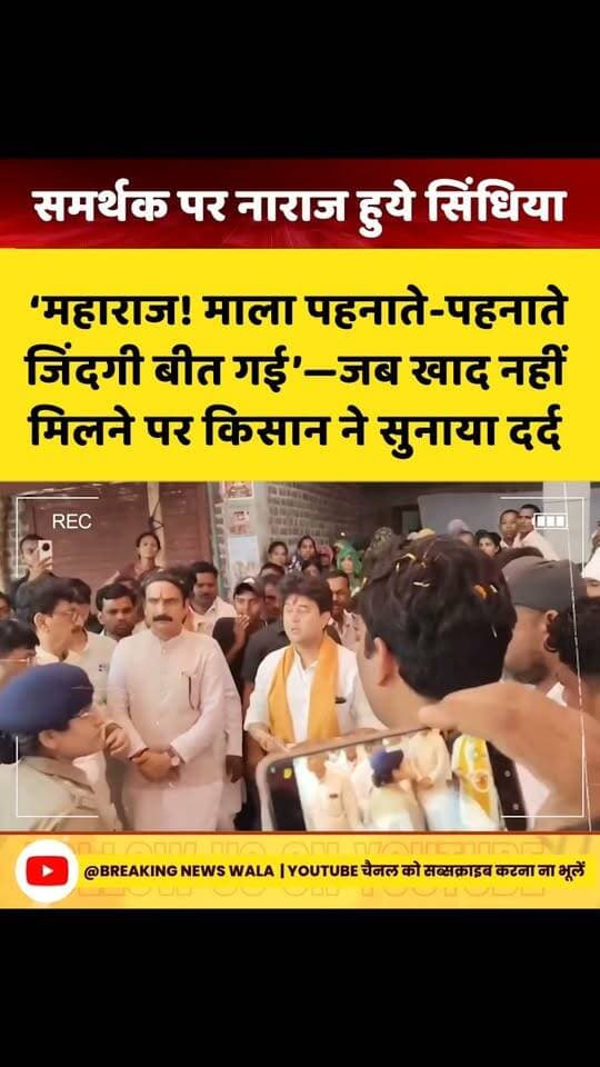 ‘महाराज! माला पहनाते-पहनाते जिंदगी बीत गई’—खाद नहीं मिलने पर किसान ने सुनाया दर्द, शिकायत सुनते ही अधिकारियों को दिए सख्त निर्देश...देखें! खबर
#breakingnewswala #NewsUpdate #MPNews