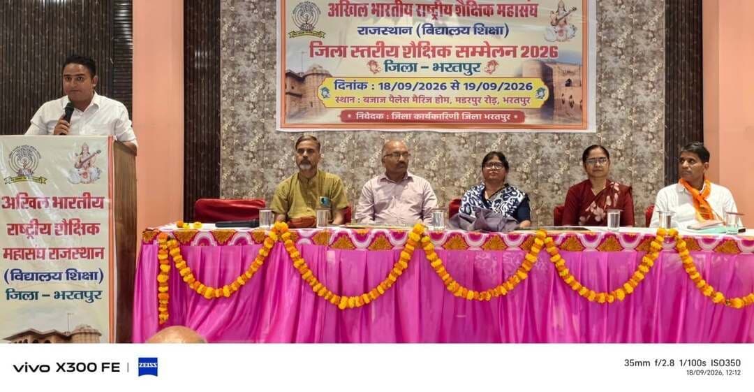 अखिल भारतीय राष्ट्रीय शैक्षिक महासंघ के जिला स्तरीय शिक्षक सम्मेलन का शुभारंभ
भरतपुर। अखिल भारतीय राष्ट्रीय शैक्षिक महासंघ, विद्यालय शिक्षा भरतपुर का दो दिवसीय जिला स्तरीय शिक्षक सम्मेलन शुक्रवार को कृष्णा नगर स्थित बजाज पैलेस मैरिज होम में शुरू हुआ। उद्घाटन सत्र की अध्यक्षता महासंघ के जिला अध्यक्ष मानसिंह शेरगढ़ ने की, जबकि संयुक्त निदेशक, संभाग भरतपुर संगीता मानवी मुख्य अतिथि रहीं।
उद्घाटन सत्र में ‘संत रविदास का 650वां प्राकट्य दिवस’ विषय पर मुख्य वक्ता प्रांत बौद्धिक शिक्षा प्रमुख सुरेश कुंतल ने संत रविदास के जीवन, सामाजिक परिस्थितियों और उनके योगदान पर प्रकाश डाला। उन्होंने कहा कि संत रविदास सामाजिक समरसता के ध्वजवाहक थे। वे निर्गुण ब्रह्म के उपासक थे, जबकि उनके गुरु रामानंद सगुण भक्ति के उपासक थे। उन्होंने संत रविदास के जीवन से जुड़े विभिन्न प्रसंगों के माध्यम से सामाजिक भेदभाव समाप्त करने और समरस समाज के निर्माण का संदेश दिया।
मुख्य अतिथि संगीता मानवी ने कहा कि देश में सोए हुए शिक्षक से अधिक जागे हुए चाणक्य की आवश्यकता है। उन्होंने कहा कि नई पीढ़ी को संस्कारवान, चरित्रवान और सुयोग्य नागरिक बनाना शिक्षकों की महत्वपूर्ण जिम्मेदारी है। उन्होंने शिक्षकों से आह्वान किया कि वे नई पीढ़ी को देशभक्ति के संस्कार देने के साथ सही और गलत की पहचान करना सिखाएं। शिक्षक का संवेदनशील होना भी आवश्यक है।
द्वितीय सत्र में प्रदेश उपाध्यक्ष रामनरेश राठौर ने ‘प्रभावी प्रार्थना सभा एवं अपना विद्यालय-अपना तीर्थ’ विषय पर मार्गदर्शन दिया। उन्होंने विद्यालयों में प्रार्थना सभा को रुचिकर और प्रभावशाली बनाने के लिए दोहा, सूक्ति, सरस्वती वंदना, समूहगान, बोध कथा, समाचार-पत्र वाचन, प्रेरक प्रसंग, कविता पाठ एवं संगीत यंत्रों के उपयोग पर जोर दिया। उन्होंने कहा कि प्रभावी प्रार्थना सभा से विद्यार्थियों के मन पर सकारात्मक प्रभाव पड़ता है तथा उनके संस्कार और चरित्र का निर्माण होता है।
राठौर ने विद्यालय परिसर को स्वच्छ एवं आकर्षक बनाने के लिए साफ-सफाई, साज-सज्जा, वृक्षारोपण तथा बाग-बगीचों के विकास पर भी जोर दिया। उन्होंने बताया कि महासंघ द्वारा ‘संस्कार सरिता’ पुस्तक वितरण एवं ‘एक शिक्षक-एक वृक्ष’ अभियान के माध्यम से विद्यालय विकास में योगदान देने का प्रयास किया जा रहा है।
विशिष्ट अतिथि डाइट प्रधानाचार्य नीलमणि चौधरी ने शिक्षकों से विद्यालयों में ईमानदारी एवं कर्तव्यनिष्ठा के साथ शिक्षण कार्य करने का आह्वान किया। उन्होंने कहा कि जो शिक्षक अपने कर्म और कर्तव्य का पूरी निष्ठा से पालन करते हैं, उन्हें समाज में सम्मान प्राप्त होता है।
अध्यक्षीय उद्बोधन में जिला अध्यक्ष मानसिंह शेरगढ़ ने सभी अतिथियों एवं शिक्षकों का आभार व्यक्त किया। उन्होंने कहा कि अखिल भारतीय राष्ट्रीय शैक्षिक महासंघ विद्यालय शिक्षा भरतपुर जिले का प्रमुख शिक्षक संगठन है और शिक्षक समस्याओं के समाधान के लिए लगातार प्रयासरत है। उन्होंने बताया कि संगठन वेतन विसंगति, तृतीय श्रेणी शिक्षकों की पदोन्नति एवं स्थानांतरण, बीसीआई पदनाम एवं ग्रेड पे में बदलाव, संविदा कार्मिकों को स्थायी करने, महात्मा गांधी अंग्रेजी माध्यम विद्यालयों में पद सृजन, नवक्रमोन्नत विद्यालयों में पद स्वीकृति तथा स्टाफिंग पैटर्न शीघ्र लागू कराने जैसे मुद्दों को लेकर प्रयास कर रहा है।
कार्यक्रम का संचालन जिला मंत्री अनूप पाराशर ने किया। सम्मेलन में महेंद्र सिंह चौधरी, भूदेव प्रसाद शर्मा, महेशचंद्र शर्मा, ओमप्रकाश खूंटैला, दीनदयाल शर्मा, कमलसिंह तंवर, सतेन्द्र गोदारा, पदम सिंह अजान, भूपेंद्र इंदौलिया, ओमकुमार शर्मा, गजेन्द्र सिंह हथैनी, गजेन्द्र जघीना, लोकेश फौजदार, जीतप्रताप सिंह, महेंद्र पाल सिंह, राकेश शर्मा, प्रवीण कंसल, अशोक आर्य, गौरीशंकर पाण्डेय, प्रहलाद सिंह, गौरव सैनी, सुरेन्द्र सिंह, मनीष भारद्वाज, गिरधर सिंह, अलका सिंह, पुष्पा शर्मा, निर्मला, सविता फौजदार, सुनीता चाहर, ट्विंकल बंसल, राजकुमारी, सत्यप्रकाश, राघवेन्द्र उपाध्याय, सत्यप्रकाश वैर, राम सिंह गुर्जर, राहुल शर्मा सहित बड़ी संख्या में शिक्षक उपस्थित रहे।