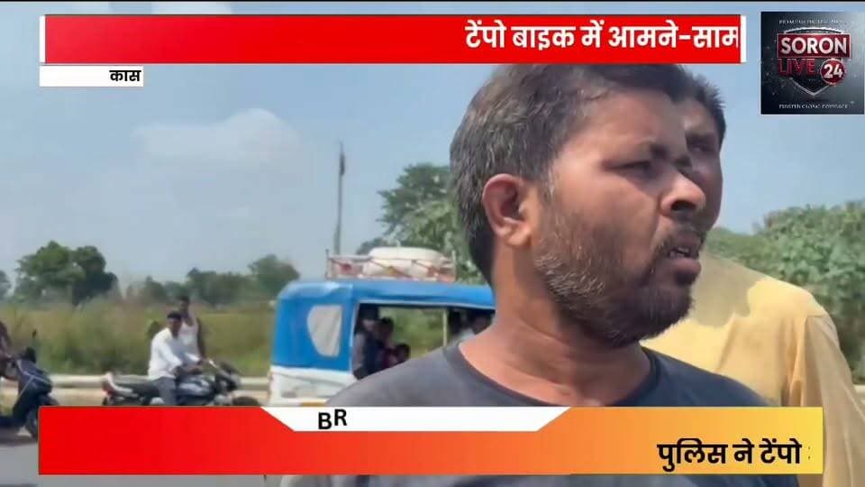 टेम्पो की टक्कर से वृद्ध की मौत, दूसरा घायल
नगला खंजी में बाइक और इलेक्ट्रिक टेम्पो की आमने-सामने भिड़ंत, उपचार के बाद घर ले जाते समय सोनपाल ने तोड़ा दम
कासगंज। सोरों क्षेत्र के नगला खंजी में शुक्रवार दोपहर तेज रफ्तार महिंद्रा इलेक्ट्रिक टेम्पो और बिना नंबर की बाइक की आमने-सामने भिड़ंत हो गई। हादसे में सोनपाल (60) निवासी छर्रा, अलीगढ़ और पूरन सिंह निवासी नगला राजा घायल हो गए। दोनों को जिला अस्पताल पहुंचाया गया। हालत गंभीर होने पर सोनपाल को अलीगढ़ रेफर किया गया, लेकिन घर ले जाते समय रास्ते में उनकी मौत हो गई। पुलिस ने दोनों वाहनों को कब्जे में लेकर जांच शुरू कर दी है।
फोटो के साथ लगाने के लिए यह शॉर्ट हेडिंग भी बेहतर रहेगी:
नगला खंजी में सड़क हादसा, वृद्ध की मौत