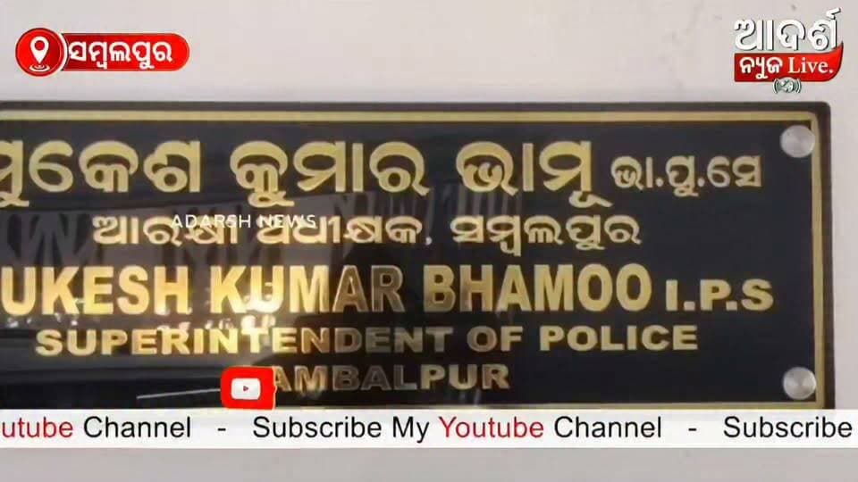 ତିନି ଭାଇଭଉଣୀ କରୁଥିଲେ #ସାଇବରଫ୍ରଡ୍ !
ସମ୍ବଲପୁର ସାଇବର ପୋଲିସକୁ ବଡ଼ ସଫଳତା। ଝାରସୁଗୁଡ଼ାର ତିନି ଭାଇଭଉଣୀଙ୍କୁ ଗିରଫ କରିଛି ପୋଲିସ।
ଫେସବୁକ୍ରେ ‘#ଦିଶାଅଗ୍ରୱାଲ’ ନାଁରେ ଫେକ୍ ଆଇଡି ଖୋଲି ଲୋକଙ୍କୁ ଠକେଇ କରୁଥିବା ଅଭିଯୋଗ। ଟଙ୍କା ଦୁଇଗୁଣ କରିଦେବାର ପ୍ରଲୋଭନ ଦେଇ ଠକୁଥିଲେ ବୋଲି ସୂଚନା।
୧୫ ଲକ୍ଷ ଟଙ୍କା ଜବତ ସହ ବହୁ ପରିମାଣର ସୁନା ଅଳଙ୍କାର ଜବତ କରିଛି ସାଇବର ପୋଲିସ। ରାଉରକେଲାରେ ମଧ୍ୟ ଅନେକ ଲୋକଙ୍କୁ ଠକେଇ କରିଥିବା ନେଇ ସୂଚନା ମିଳିଛି।