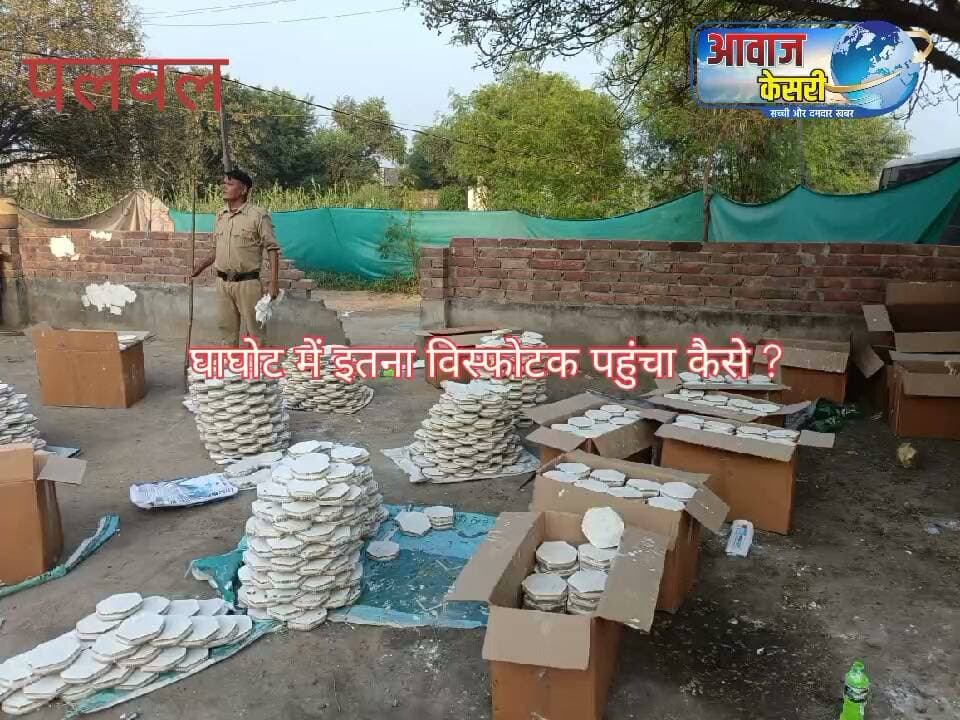 पलवल में अवैध पटाखा बनाने के नेटवर्क का भंडाफोड़
पलवल। चांदहट थाना पुलिस ने गांव घाघोट में अवैध रूप से पटाखे (कलर माचिस) बनाने और पैक करने वाले नेटवर्क का भंडाफोड़ किया है। पुलिस ने तीन मकानों पर छापेमारी कर 360 पेटियां, 17,280 बॉक्स और 1,72,800 पटाखा माचिस बरामद की हैं।
पुलिस के अनुसार, आरोपी लियाकत, जहीर और सकुर बिना लाइसेंस व परमिट के पटाखे बना रहे थे। पुलिस को देखकर तीनों आरोपी फरार हो गए। उनके खिलाफ विस्फोटक अधिनियम और भारतीय न्याय संहिता की संबंधित धाराओं में मामला दर्ज किया गया है। पुलिस फरार आरोपियों की तलाश में जुटी है।
एसपी दीप्ति गर्ग ने कहा कि बिना लाइसेंस पटाखे बनाने या बेचने वालों के खिलाफ सख्त कानूनी कार्रवाई की जाएगी।