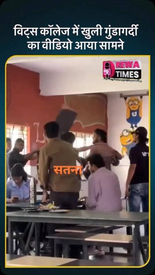विट्स कॉलेज में खुली गुंडागर्दी का वीडियो आया सामने
सतना : जिले स्थित विट्स कॉलेज परिसर के अंदर अराजकता और दबंगई की एक और गंभीर घटना का वीडियो सामने आया है. वायरल हो रहे इस वीडियो में साफ तौर पर देखा जा सकता है कि कैसे एक दर्जन के करीब उपद्रवी और बाहरी तत्व कॉलेज के अंदर बेखौफ दाखिल हुए और खुलेआम तांडव मचाया.
वीडियो के शुरुआती दृश्यों में हमलावर कॉलेज के भीतर छात्रों के बीच पहुंचकर उग्र रूप धारण करते नजर आते हैं. कुछ ही पलों में स्थिति इतनी बिगड़ जाती है कि ये दबंग छात्र हर्ष सिंह को निशाना बनाते हुए उस पर टूट पड़ते हैं और बेरहमी से गंभीर मारपीट शुरू कर देते हैं.
इस पूरी घटना के दौरान कॉलेज के कैफेटेरिया या हॉलनुमा कमरे में अफरा-तफरी का माहौल बन जाता है. वीडियो में देखा जा सकता है कि किस प्रकार हमलावरों ने कॉलेज की संपत्तियों, कुर्सियों और वहां मौजूद सामान को भी नुकसान पहुंचाया और डंडे व अन्य चीजों से हमला किया। अन्य छात्र और वहां मौजूद लोग