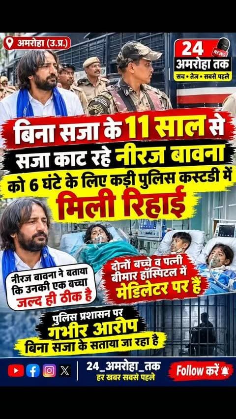 24_amroha_tak news
गैंगस्टर नीरज बबना को 6 घंटे के लिए पुलिस हिरासत के साथ रिहाई नीरज बबना की पत्नी ब दो बच्चे बीमार हॉस्पिटल में वेंटिलेटर पर होने के कारण उन्हें ये रिहाई मिली थी मीडिया के बात कर के दौरान नीरज बबना ने कहा 11 साल से बिना सजा के जेल काट रहा हूं उन्होंने कहा बार बार मेरे कहने के बाद भी केस आगे नहीं बढ़ा रहे उन्होंने कहा बीमारी के चलते उनके एक बच्चे की मृत्यु हो चुकी है और कहा कि अब ओर न सताये जाए लेस
#24_Amroha_Tak
#offical_sagar_aman_3951