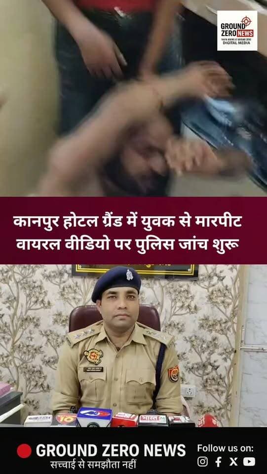 कानपुर के फीलखाना थाना क्षेत्र स्थित होटल ग्रैंड में युवक की बेरहमी से पिटाई का वीडियो सोशल मीडिया पर वायरल हो रहा है। वीडियो में युवक के हाथ-पैर तार से बंधे नजर आ रहे हैं। मामले में एसीपी कोतवाली अमित कुमार पाण्डेय के बयान के बाद पुलिस ने वायरल वीडियो के आधार पर जांच शुरू कर दी है। Ground Zero News वायरल वीडियो की स्वतंत्र पुष्टि नहीं करता है।
.
.
.
.
.
.
.
.
#Kanpur #KanpurNews #ViralVideo #PoliceInvestigation #GroundZeroNews