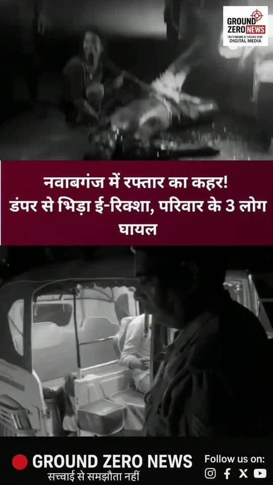 नवाबगंज में सड़क हादसा!
एनआरआई सिटी कट के पास सड़क किनारे खड़े अज्ञात डंपर से ई-रिक्शा की जोरदार टक्कर हो गई। हादसे में ई-रिक्शा चालक नीरज, उनकी पत्नी ममता और मासूम बच्चा घायल हो गए। सूचना पर पहुंची नवाबगंज पुलिस ने राहगीरों की मदद से घायलों को निजी अस्पताल भिजवाया।
फिलहाल पुलिस हादसे के कारणों की जांच कर रही है।
📍 नवाबगंज, कानपुर
📰 Ground Zero News | रिपोर्ट: रजत शर्मा
.
#Kanpur #KanpurNews #Nawabganj #RoadAccident #E रिक्शा BreakingNews