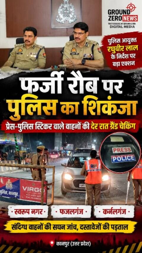 कानपुर में देर रात पुलिस का ग्रैंड चेकिंग अभियान!
प्रेस-पुलिस स्टिकर लगाकर वाहनों पर फर्जी रौब दिखाने वालों पर पुलिस ने शिकंजा कसना शुरू कर दिया है।
कानपुर कमिश्नरेट पुलिस ने देर रात जिगजैग बैरिकेडिंग लगाकर संदिग्ध वाहनों की सघन जांच की। स्वरूप नगर, फजलगंज और कर्नलगंज थाना पुलिस ने वाहनों के प्रेस/पुलिस स्टिकर, पहचान पत्र और दस्तावेजों की जांच की।
पुलिस का फोकस ऐसे वाहनों पर रहा, जिन पर बिना वैध पहचान या अधिकार के विशेष स्टिकर लगाए गए थे। नियमों का उल्लंघन मिलने पर नियमानुसार कार्रवाई की गई।
📍 कानपुर | उत्तर प्रदेश
📰 Ground Zero News | रजत शर्मा
.
#Kanpur #KanpurNews #KanpurPolice #GroundZeroNews #BreakingNews