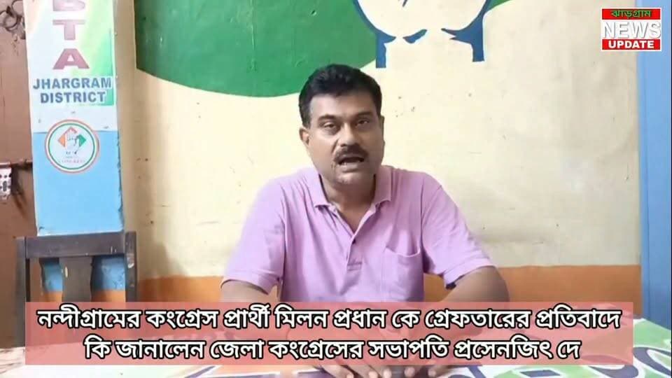 নন্দীগ্রামের কংগ্রেস প্রার্থী মিলন প্রধান কে গ্রেফতারের প্রতিবাদে কি জানালেন জেলা কংগ্রেসের সভাপতি প্রসেনজিৎ দে