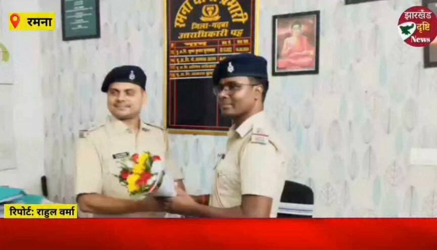 रमना थाना के नए थाना प्रभारी बने आदित्य कुमार नायक...। झारखंड दृष्टि न्यूज