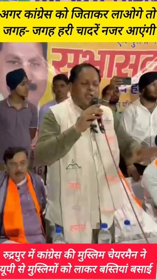 #कांग्रेस लाए तो दिखेंगी हरी चादरें, #भाजपा आई तो गूंजेगा शंख: #किच्छा में गरजे रुद्रपुर मेयर विकास शर्मा,सियासत में उबाल
उत्तराखंड
"किच्छा में या अल्लाह वा अल्लाह की आवाज़े सुननी हैं तो कांग्रेस को वोट दो, अगर हनुमान चालीसा सुनना है, भजन सुनना है तो भाजपा को वोट दो। चुनाव सिर्फ चार दिन का नहीं है, पांच साल का है"
*रुद्रपुर के मेयर विकास शर्मा ने नगर पालिका चुनाव में भाजपा प्रत्याशी के लिए वोट मांगते हुए ये बात कही*