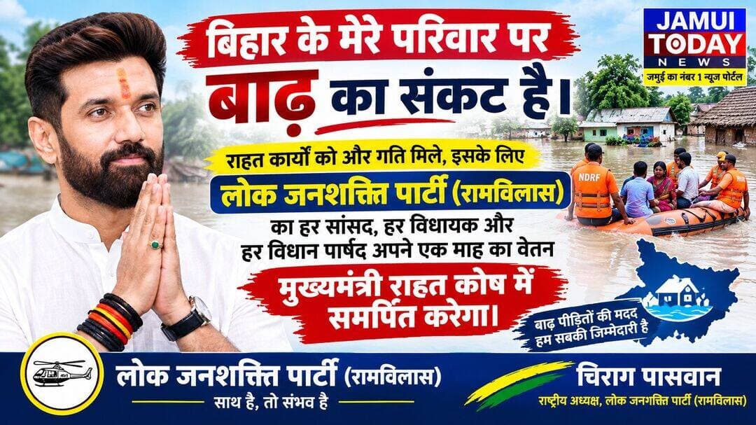 बिहार के मेरे परिवार पर बाढ़ का संकट है। राहत कार्यों को और गति मिले, इसके लिए लोक जनशक्ति पार्टी (रामविलास) का हर सांसद, हर विधायक और हर विधान पार्षद अपने एक माह का वेतन मुख्यमंत्री राहत कोष में समर्पित करेगा : चिराग पासवान