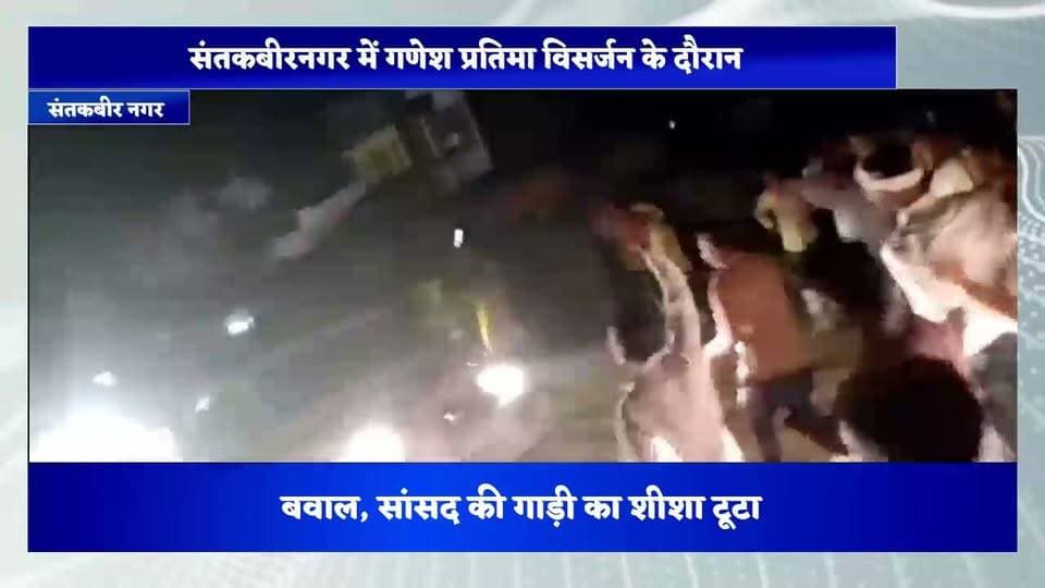 संतकबीरनगर में गणेश प्रतिमा विसर्जन के दौरान बवाल, सांसद की गाड़ी का शीशा टूटा
डीजे वाहन को थाने ले जाने की बात पर भड़के विसर्जन में शामिल लोग; सड़क पर बैठे, सांसद की गाड़ी पर भीड़ ने किया हमला
संतकबीरनगर। बखिरा थाना क्षेत्र के अमरडोभा चौराहे पर शुक्रवार को गणेश प्रतिमा विसर्जन के दौरान विवाद के बाद बवाल हो गया। डीजे वाहन को थाने ले जाने की बात कहे जाने से नाराज विसर्जन में शामिल लोग सड़क पर बैठ गए। इसी दौरान वहां से गुजर रही सपा सांसद लक्ष्मीकांत उर्फ पप्पू निषाद की गाड़ी पर भीड़ ने हमला कर दिया। हमले में गाड़ी का शीशा टूट गया। पुलिस ने किसी तरह सांसद को सुरक्षित गाड़ी से बाहर निकालकर वहां से हटाया। घटना के बाद मौके पर भारी पुलिस बल तैनात किया गया। वही एएसपी सुशील कुमार सिंह और एडीएम मौके पर पहुंचकर लोगो को समझा रहे है
स्थानीय लोगों के मुताबिक बखिरा कस्बे से गणेश प्रतिमा विसर्जन के लिए जुलूस निकला था। प्रतिमा को अमरडोभा होते हुए ढोढया नहर की ओर ले जाया जा रहा था। इसी दौरान मेंहदावल सीओ सर्वदमन सिंह मौके पर पहुंचे। आरोप है कि उन्होंने विसर्जन जुलूस के साथ चल रहे डीजे वाहन का फोटो खींचा और कहा कि यह गाड़ी बखिरा थाने जाएगी।
इस बात को लेकर विसर्जन में शामिल लोगों में नाराजगी फैल गई। देखते ही देखते लोग सड़क पर बैठ गए और विरोध करने लगे। इसी दौरान सपा सांसद लक्ष्मीकांत उर्फ पप्पू निषाद की गाड़ी वहां से गुजर रही थी। भीड़ ने गाड़ी को घेर लिया और उस पर हमला कर दिया। हमले में गाड़ी का शीशा टूट गया। पुलिसकर्मियों ने स्थिति संभालते हुए सांसद को सुरक्षित बाहर निकाला और वहां से ले गए।
सांसद की गाड़ी में सवार लोग भी भड़के
घटना के बाद सांसद की गाड़ी में सवार लोगों में भी नाराजगी दिखाई दी और सड़क पर धरने पर बैठ गए। उन्होंने पुलिस प्रशासन के खिलाफ नारेबाजी की। मौके पर तनाव की स्थिति को देखते हुए पुलिस बल बढ़ा दिया गया।