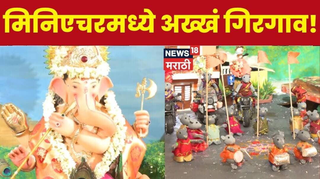 Mumbai Amrutcha Raja Ganeshotsav | अमृत राजा मंडळाचा अनोखा मिनिएचर देखावा