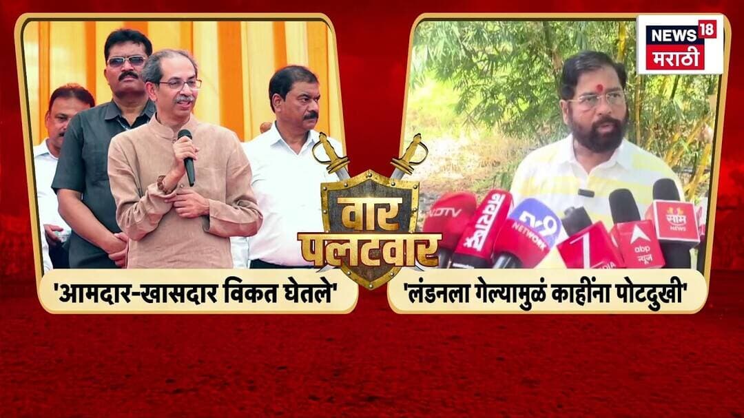 Eknath Shinde Vs Uddhav Thackeray | ठाकरे आणि DCM शिंदेंमध्ये पुन्हा जुंपली | News18 Marathi