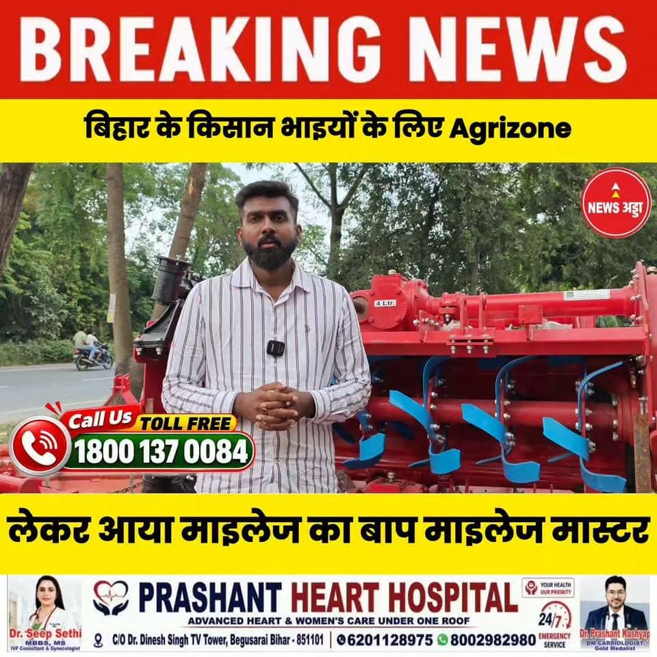 बिहार के किसान भाइयों के लिए Agrizone लेकर आया माइलेज का बाप माइलेज मास्टर....