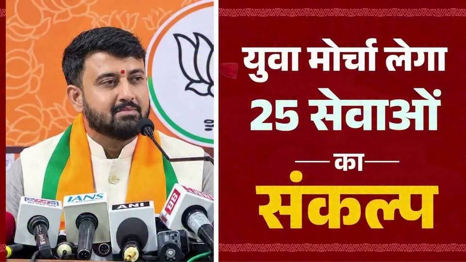 भारतीय जनता युवा मोर्चा, मध्य प्रदेश 'मोदी सेवा संकल्प' अभियान के तहत 25 प्रकार के सेवा संकल्प लेने जा रहा है। जिसमें प्रदेश के युवाओं को जोड़ते हुए विभिन्न प्रकार के सेवा कार्य किए जाएंगे।
- श्री Shyam Tailor जी, प्रदेश अध्यक्ष युवा मोर्चा
#सेवा_संकल्प_अभियान
#SevaSankalpAbhiyan
BJP Madhya Pradesh Bharatiya Janata Party (BJP) Dr Mohan Yadav Shyam Tiwari BJP SC Morcha Madhya Pradesh
