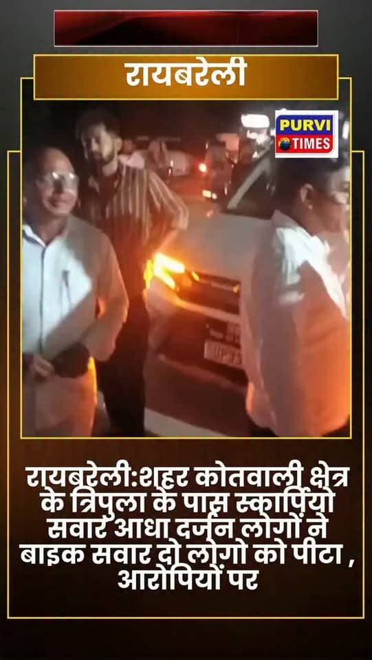 रायबरेली:शहर कोतवाली क्षेत्र के त्रिपुला के पास स्कार्पियो सवार आधा दर्जन लोगों ने बाइक सवार दो लोगो को पीटा , आरोपियों पर रुपये छीनने का आरोप भी लग रहा है, पुलिस से कल रात में ही शिकायत हुई पर कार्रवाई अभी तक नही हुई
https://youtube.com/shorts/Ggbkx9ygsA4?si=3ROt8YicRLCs0wrC