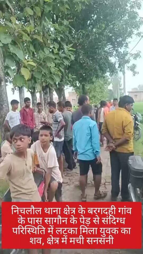 🚨 ब्रेकिंग न्यूज़ | निचलौल
बरगदही गांव के पास सागौन के पेड़ से संदिग्ध परिस्थितियों में लटका मिला युवक का शव
निचलौल थाना क्षेत्र के बरगदही गांव के पास सागौन के पेड़ से एक युवक का शव संदिग्ध परिस्थितियों में लटका मिलने से इलाके में हड़कंप मच गया।
बताया जा रहा है कि शव जिस स्थिति में मिला, उसमें युवक का पैर जमीन से बिल्कुल सटा हुआ था, जिसके चलते ग्रामीणों में हत्या की आशंका को लेकर चर्चा तेज हो गई है।
सूचना पर पुलिस मौके पर पहुंचकर मामले की जांच में जुटी है। मौत का वास्तविक कारण पुलिस जांच और पोस्टमार्टम रिपोर्ट के बाद ही स्पष्ट हो सकेगा।
अरुण राजभर निवासी कोहड़वल के रूप में युवक की हुई पहचान
Public maharajganj
#PublicMaharajganjNews #Nichlaul #Maharajganj #BreakingNews #MaharajganjNews #UPNews #everyone #follower #HindiNews #NewsUpdate #viralnews