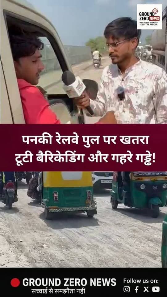 कानपुर के पनकी में भाटिया होटल से पनकी धाम स्टेशन और आगे कालपी रोड तक सड़क की बदहाली राहगीरों के लिए परेशानी और खतरा बनी हुई है। पनकी रेलवे पुल पर गहरे गड्ढे, क्षतिग्रस्त बैरिकेडिंग और रात में पर्याप्त रिफ्लेक्टर/रोशनी की कमी पर सवाल उठ रहे हैं। करोड़ों की विकास योजनाओं के बीच आखिर इस सड़क की तस्वीर कब बदलेगी?
.
🖋️कानपुर नगर से Ground Zero News के लिए अनुज सैनी की रिपोर्ट।
.
.
.
.
#Kanpur #Panki #RoadSafety
#GroundZeroNews #KanpurNews