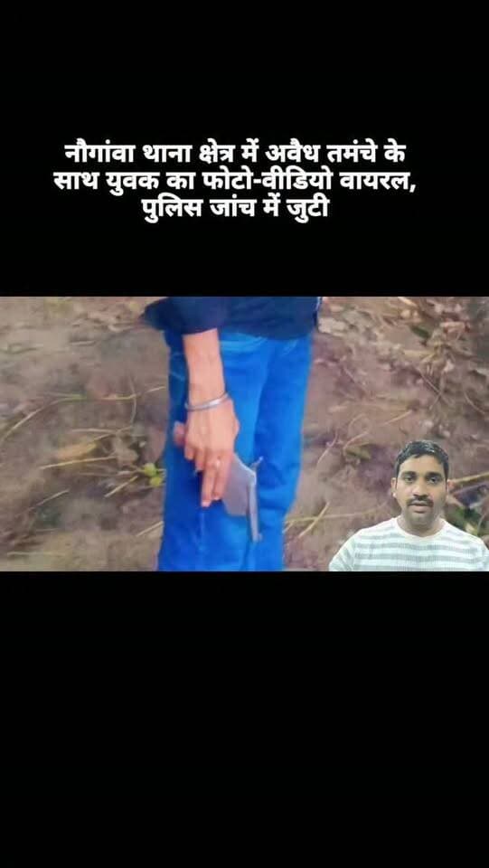 नौगांवा थाना क्षेत्र में अवैध तमंचे के साथ युवक का फोटो-वीडियो वायरल, पुलिस जांच में जुटी