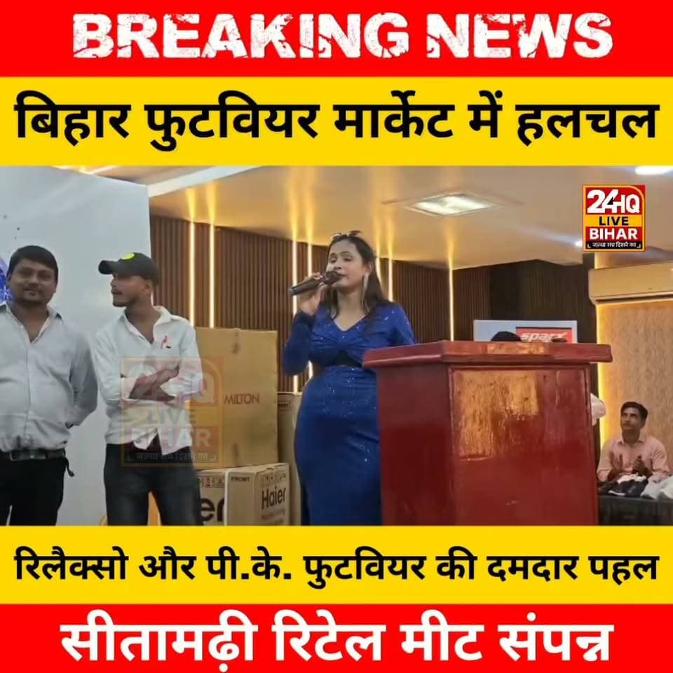 रिलैक्सो और पी.के. फुटवियर की दमदार पहल: शानदार गिफ्ट्स और नई ब्रांडिंग रणनीतियों के साथ सीतामढ़ी रिटेल मीट संपन्न
#nepal #news #amnewsmona #viral #bujurg #highlights #fb #tranding #comedy #Live #todaynews #sachtalks #sarojraja #SAROJRAJA #SAROJRAJA #emergencyexit #makeuphack