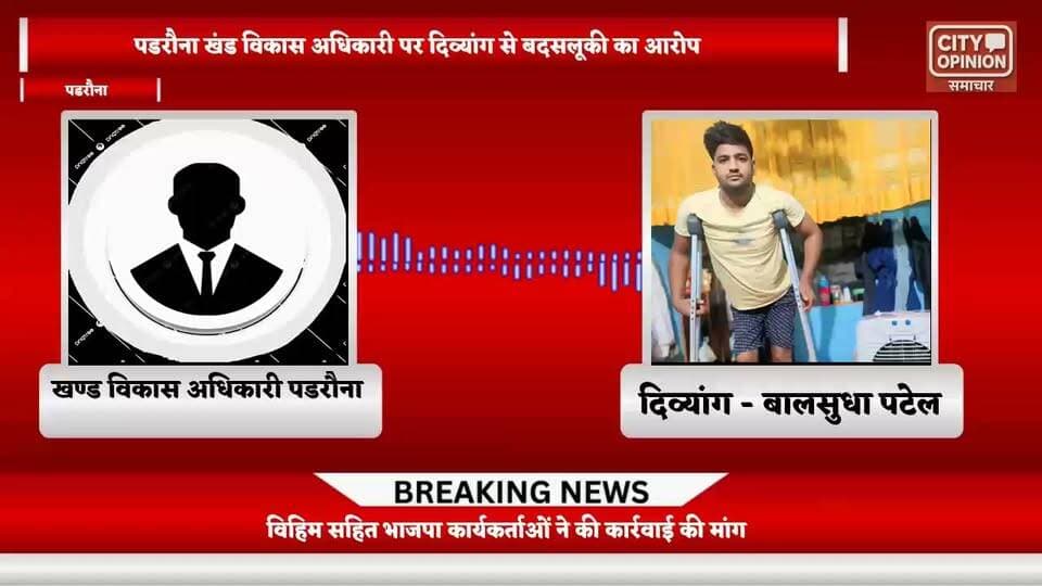 खण्ड विकास अधिकारी पडरौना एवं एक दिव्यांग की बातचीत का कथित ऑडियो वॉयरल भाजपा नेताओं ने जताया विरोध
#कुशीनगर #viral