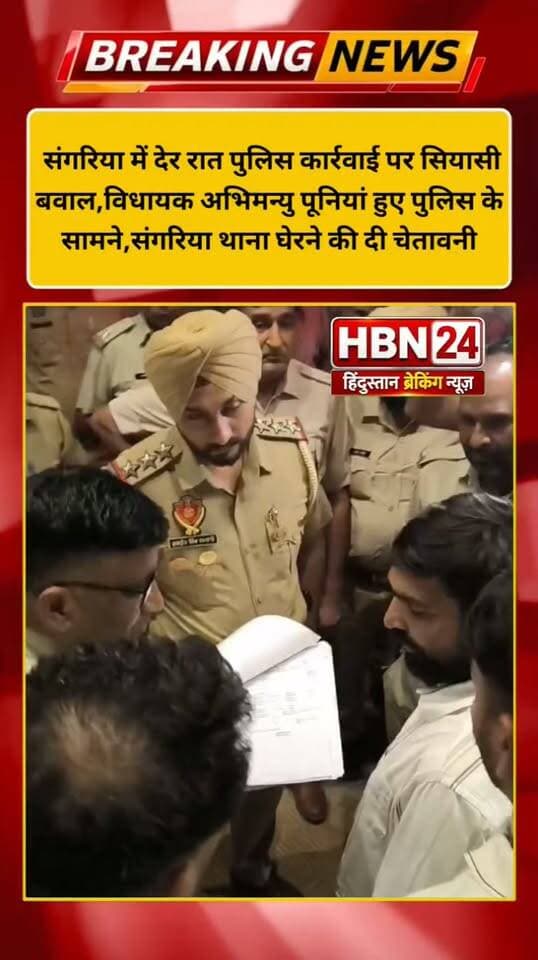 #hanumangarh संगरिया में देर रात पुलिस कार्रवाई पर सियासी बवाल,विधायक अभिमन्यु पूनियां हुए पुलिस के सामने,संगरिया थाना घेरने की दी चेतावनी ..?