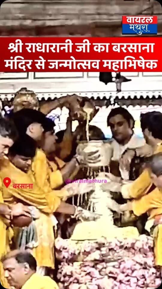 #बरसाना-श्री राधा रानी जी का बरसाना श्री जी मंदिर से जन्मोत्सव महाभिषेक का लाइव वीडियो...
👉ब्रह्म मुहूर्त में वैदिक मंत्रोच्चार के साथ हुआ राधा रानी का महा अभिषेक, गूंजे जयकारे
👉राधा अष्टमी पर बरसाना में भक्ति का सैलाब, देश भर से पहुंचे श्रद्धालुओं ने टेका मत्था
आप सभी को श्री जी के जन्मोत्सव की खूब खूब बधाई हो..... ❤
#viralmathura #mathuranews #barsana #radhaashtmi