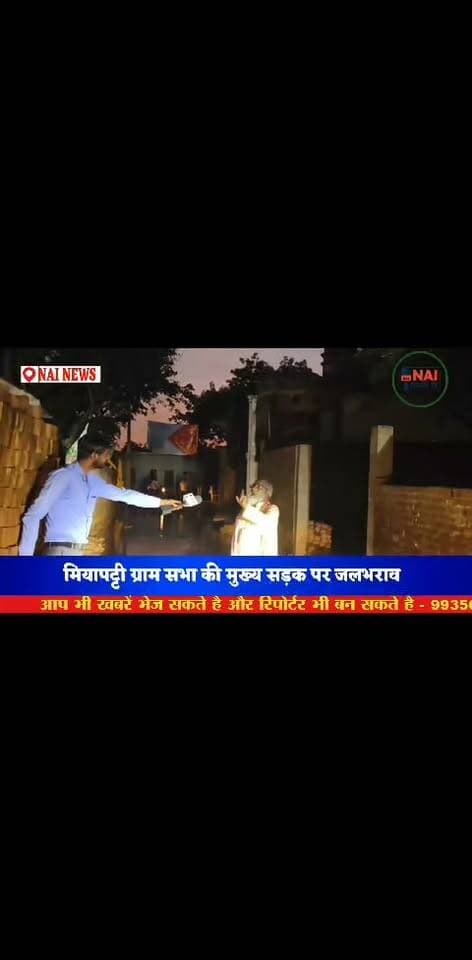 मिया पट्टी ग्राम सभा की हालत देखिये