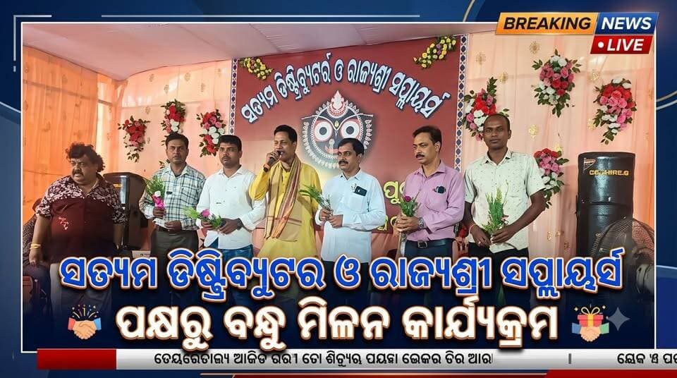 ସତ୍ୟମ ଡିଷ୍ଟ୍ରିବ୍ୟୁଟର ଓ ରାଜ୍ୟଶ୍ରୀ ସପ୍ଲାୟର୍ସ ପକ୍ଷରୁ ବନ୍ଧୁ ମିଳନ କାର୍ଯ୍ୟକ୍ରମ ଅନୁଷ୍ଠିତ.......|