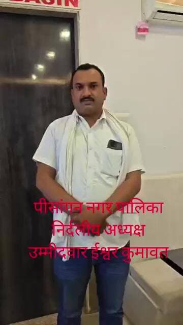 पीसांगन नगर पालिका अध्यक्ष निर्दलीय उम्मीदवार ईश्वर कुमावत ने नामांकन नहीं उठाने पर दी सफाई