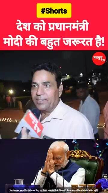 देश को प्रधानमंत्री मोदी की बहुत जरूरत है! #modi #viralvideo #reels #shorts #trending #youtubeshorts
